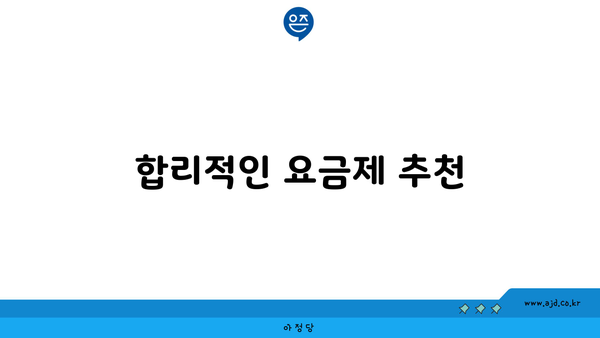 합리적인 요금제 추천