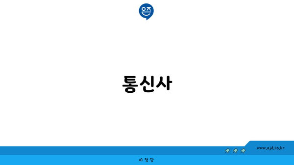 통신사