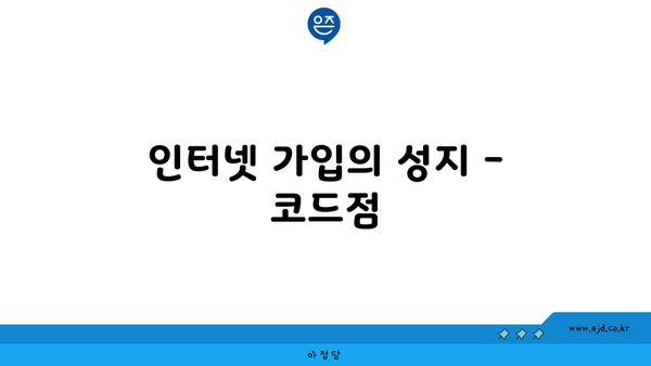 인터넷 가입의 성지 - 코드점