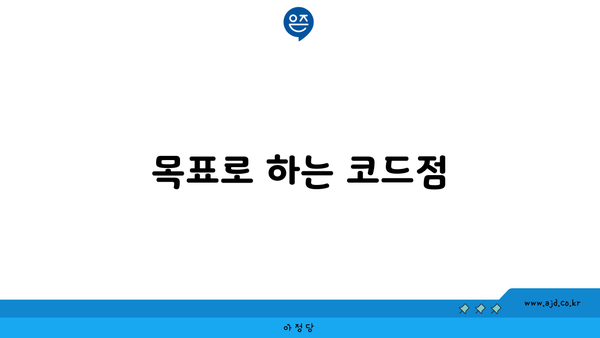 목표로 하는 코드점