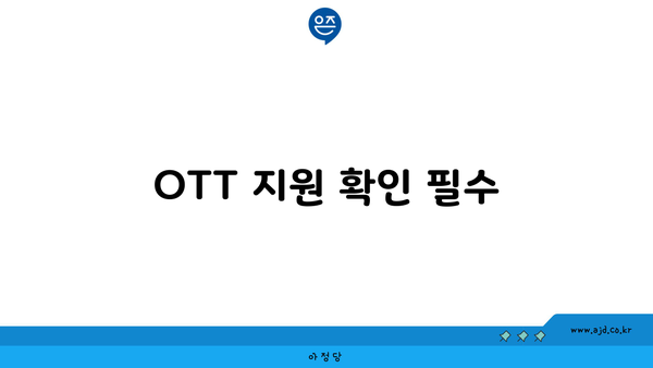 OTT 지원 확인 필수