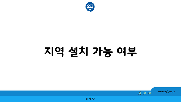 지역 설치 가능 여부