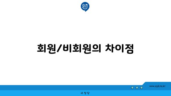 회원/비회원의 차이점