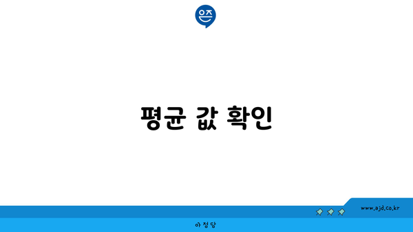 평균 값 확인