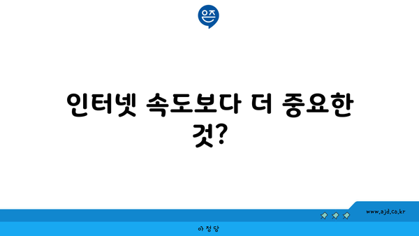 인터넷 속도보다 더 중요한 것?