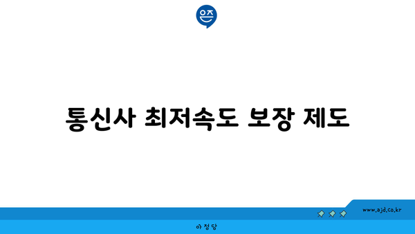 통신사 최저속도 보장 제도