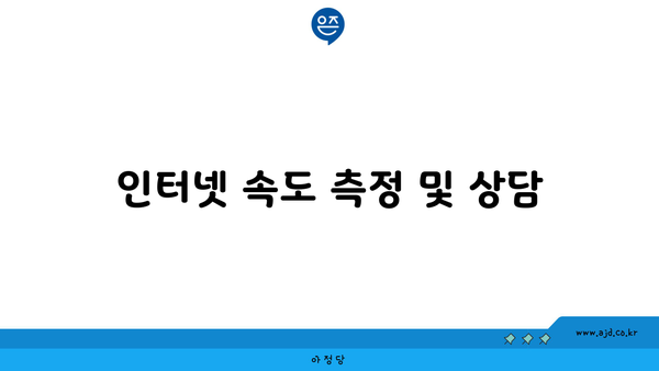 인터넷 속도 측정 및 상담