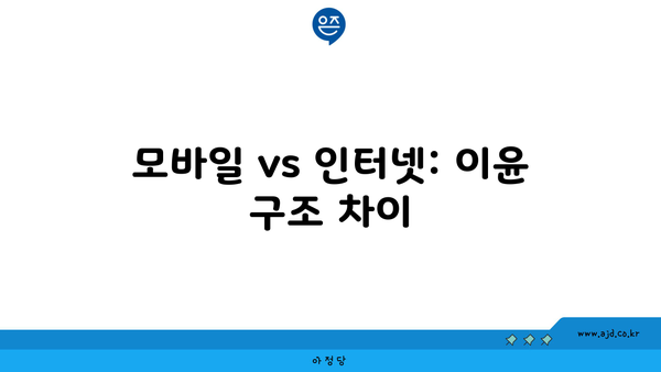 모바일 vs 인터넷: 이윤 구조 차이