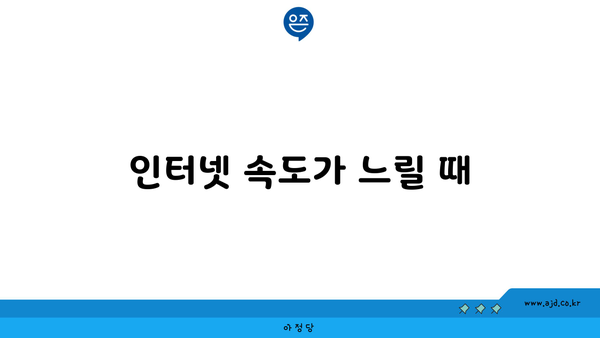 인터넷 속도가 느릴 때