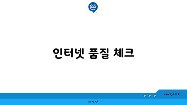 인터넷 품질 체크