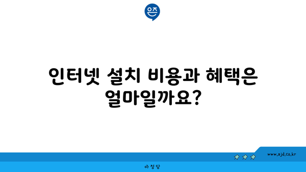 인터넷 설치 비용과 혜택은 얼마일까요?