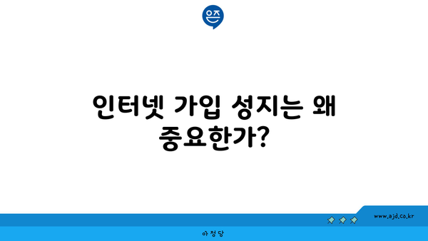 인터넷 가입 성지는 왜 중요한가?