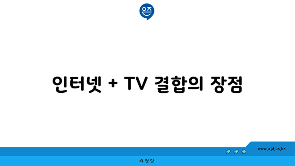 인터넷 + TV 결합의 장점