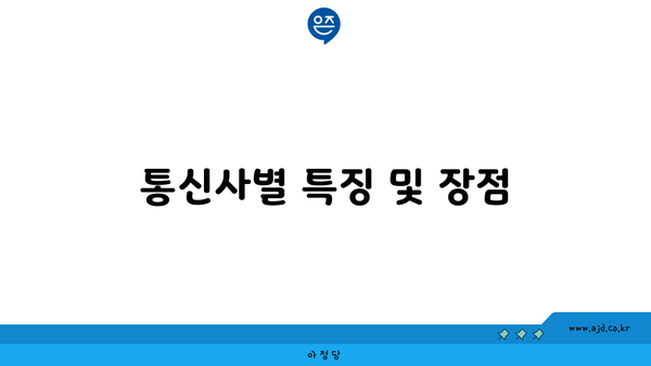 통신사별 특징 및 장점