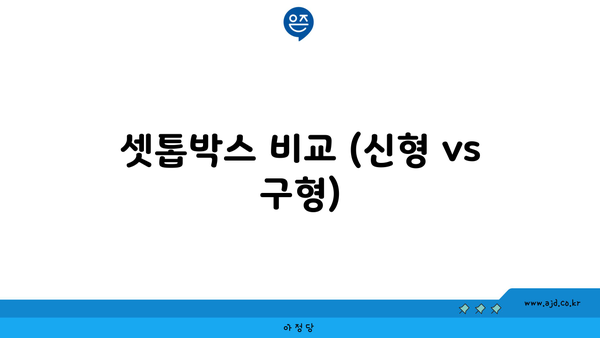 셋톱박스 비교 (신형 vs 구형)