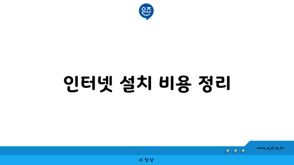 인터넷 설치 비용 정리