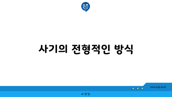 사기의 전형적인 방식