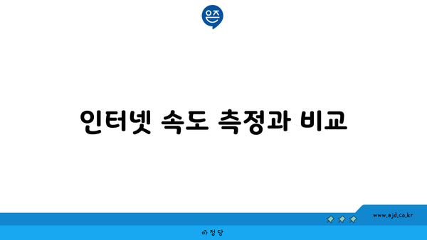 인터넷 속도 측정과 비교