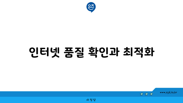 인터넷 품질 확인과 최적화