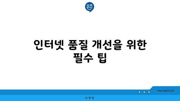 인터넷 품질 개선을 위한 필수 팁