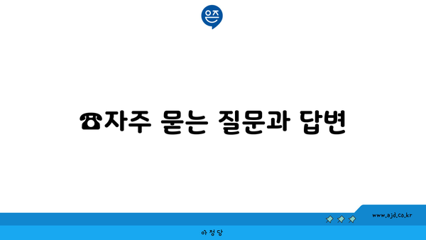 ☎자주 묻는 질문과 답변