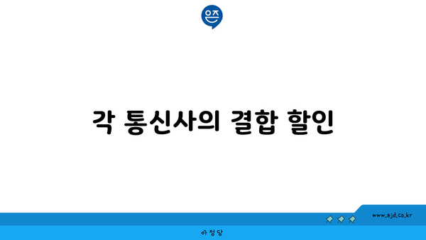 각 통신사의 결합 할인