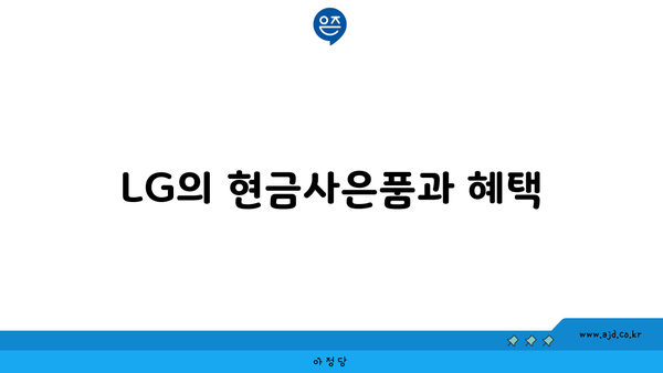 LG의 현금사은품과 혜택