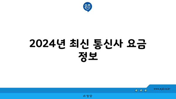 2024년 최신 통신사 요금 정보