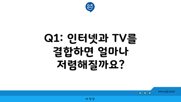 Q1: 인터넷과 TV를 결합하면 얼마나 저렴해질까요?