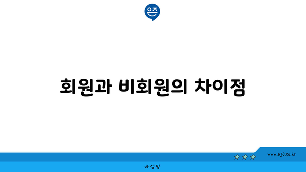 회원과 비회원의 차이점