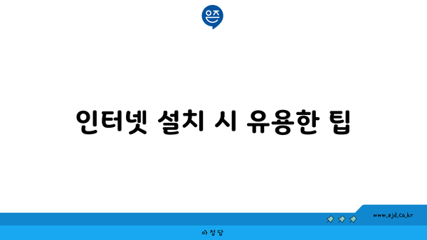 인터넷 설치 시 유용한 팁