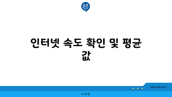 인터넷 속도 확인 및 평균 값