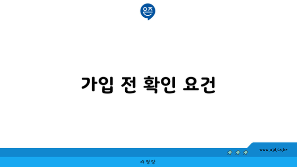 가입 전 확인 요건