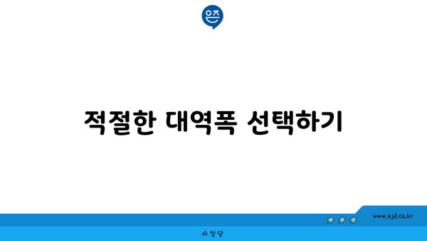 적절한 대역폭 선택하기