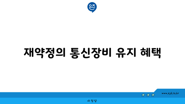 재약정의 통신장비 유지 혜택