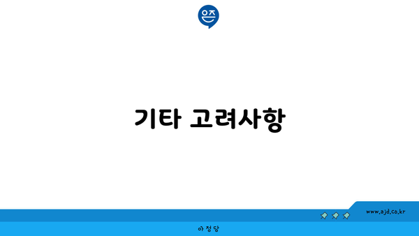 기타 고려사항