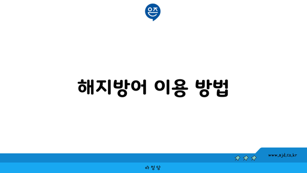 해지방어 이용 방법