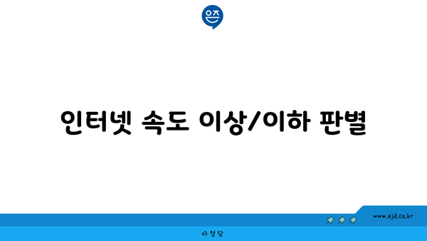 인터넷 속도 이상/이하 판별