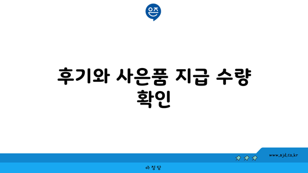 후기와 사은품 지급 수량 확인