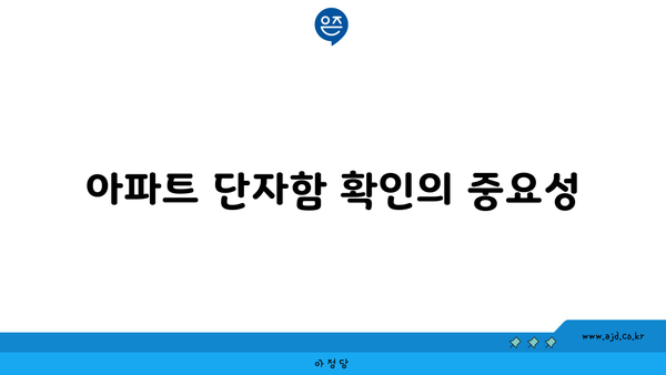 아파트 단자함 확인의 중요성