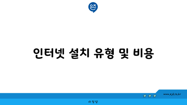 인터넷 설치 유형 및 비용