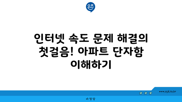 인터넷 속도 문제 해결의 첫걸음! 아파트 단자함 이해하기