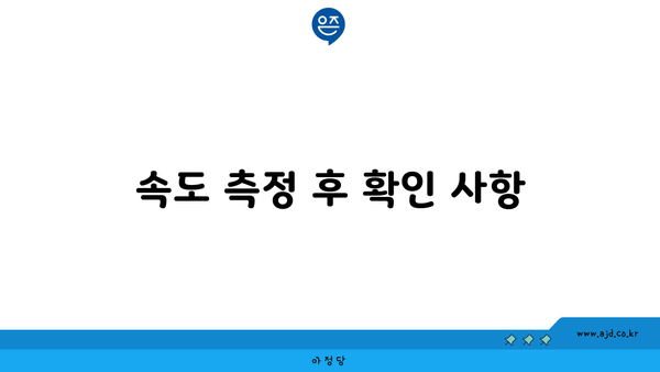 속도 측정 후 확인 사항