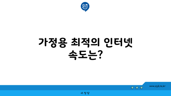 가정용 최적의 인터넷 속도는?