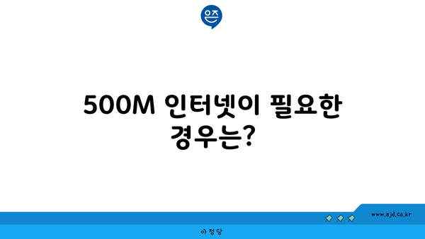 500M 인터넷이 필요한 경우는?