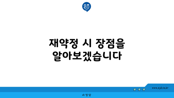 재약정 시 장점을 알아보겠습니다