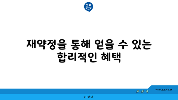 재약정을 통해 얻을 수 있는 합리적인 혜택