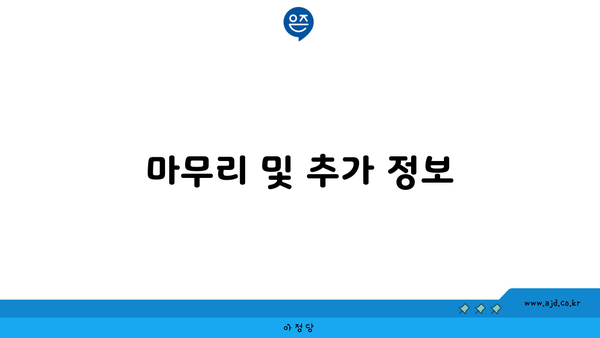 마무리 및 추가 정보