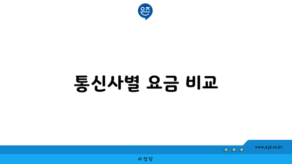 통신사별 요금 비교