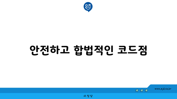 안전하고 합법적인 코드점